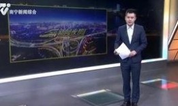 南宁电视台新闻夜班爆料,重大事件引发社会关注
